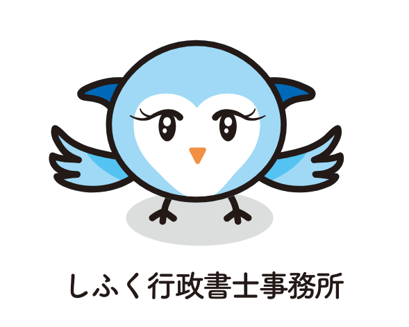 しふく行政書士事務所・ときどき所長しふくろうの山日記